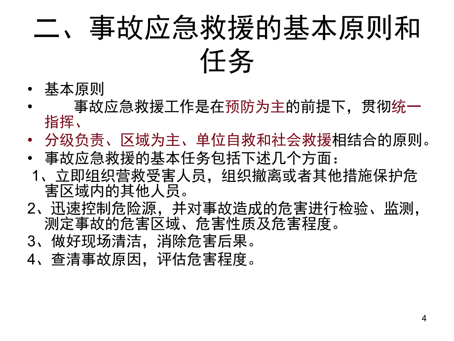 安全事故应急救援及预案培训教材.PPT_第4页