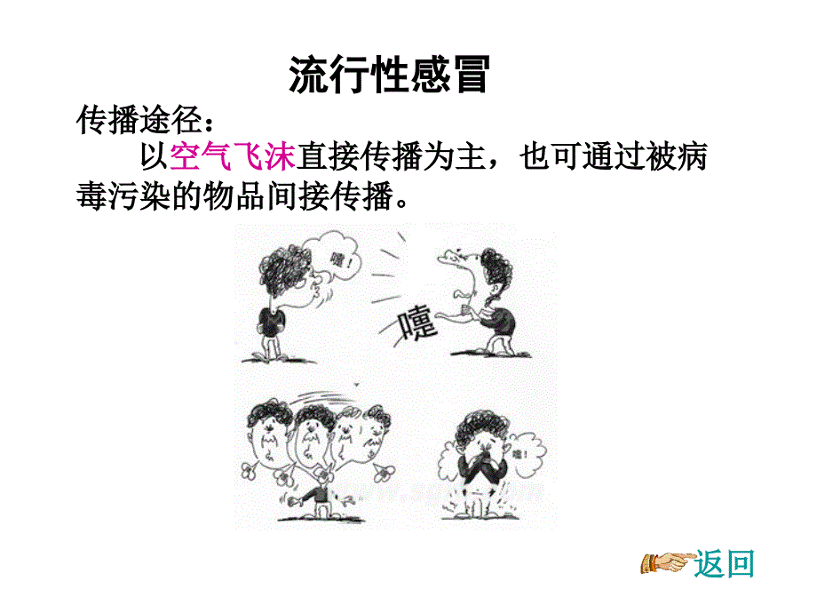 预防传染病-主题班会-ppt课件_第4页