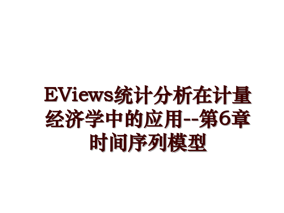 EViews统计分析在计量经济学中的应用--第6章 时间序列模型_第1页