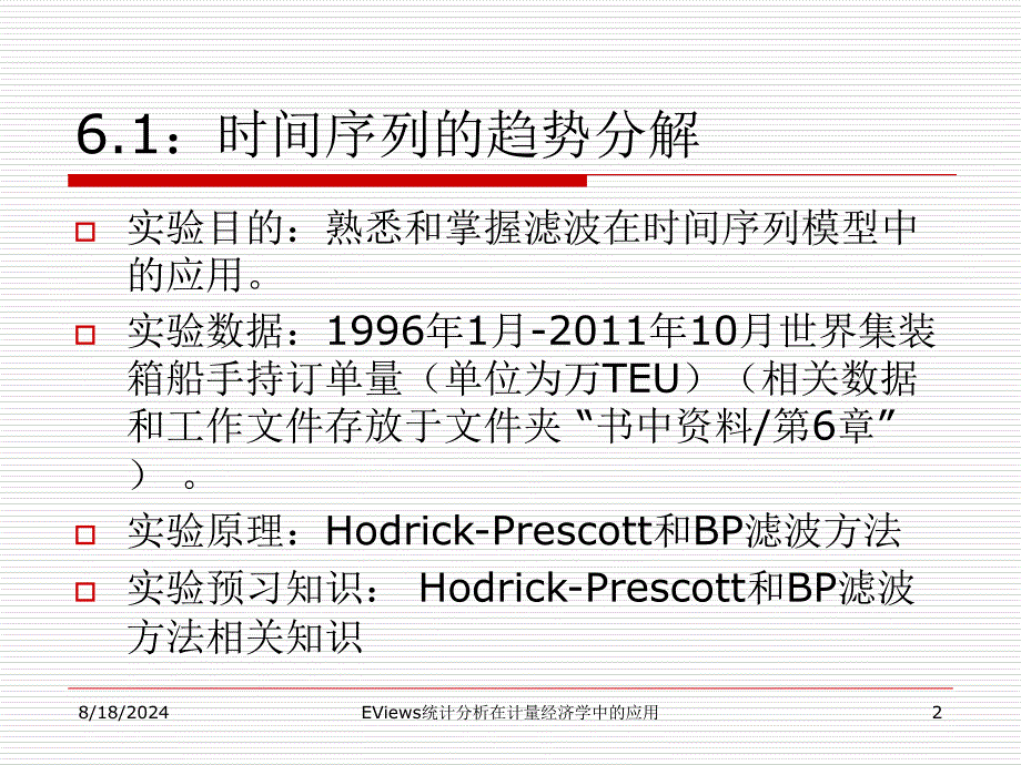 EViews统计分析在计量经济学中的应用--第6章 时间序列模型_第2页