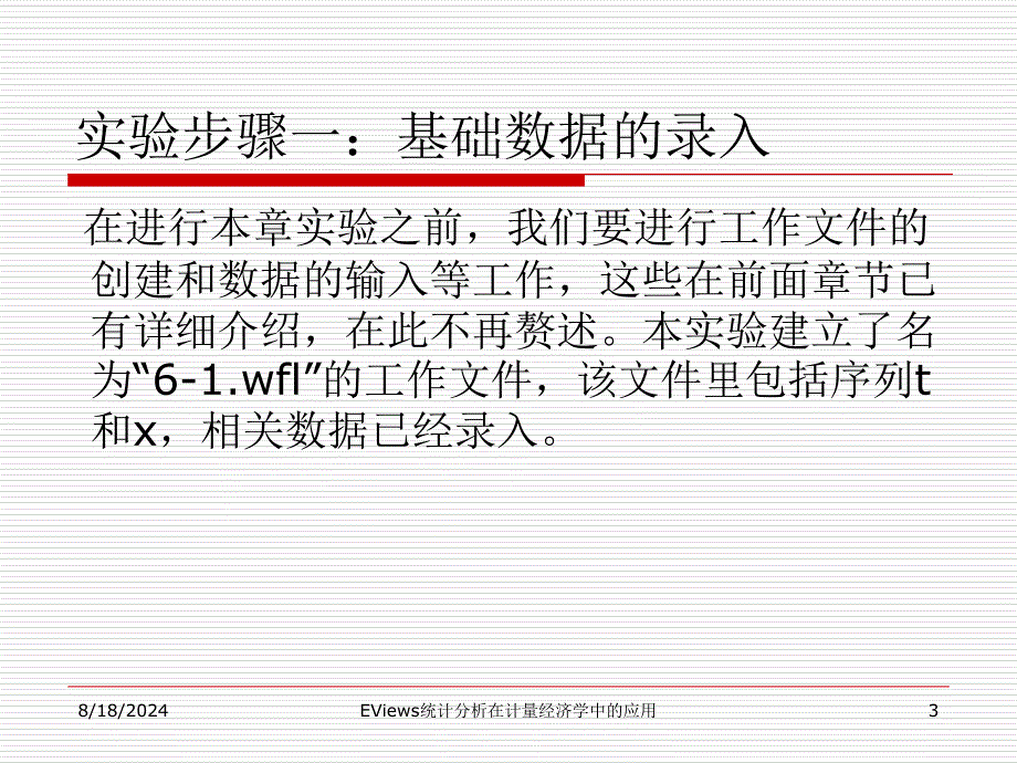 EViews统计分析在计量经济学中的应用--第6章 时间序列模型_第3页