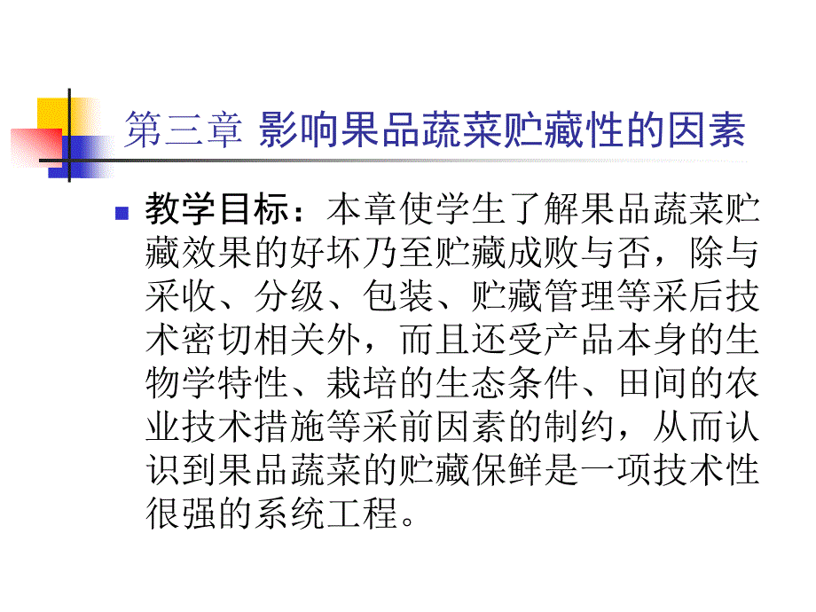 影响果品蔬菜贮藏性的因素_第1页