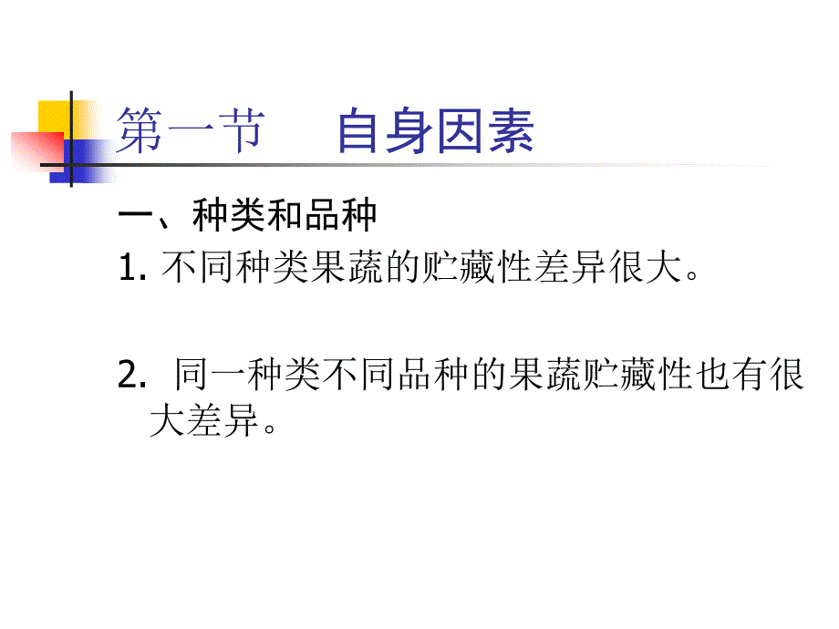 影响果品蔬菜贮藏性的因素_第2页