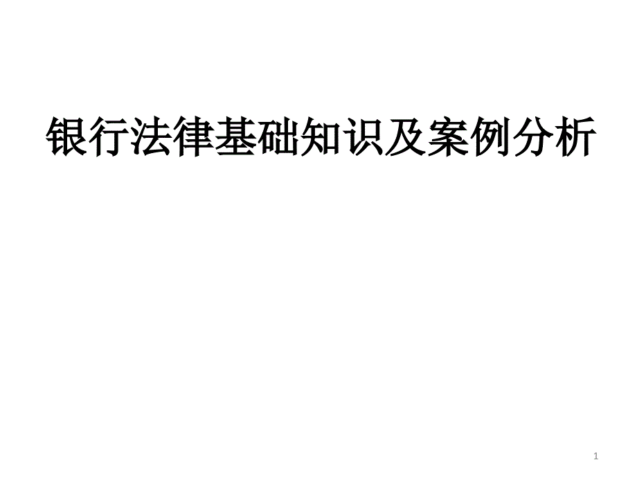 银行法律基础知识及案例分析_第1页