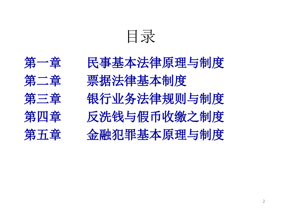 银行法律基础知识及案例分析_第2页