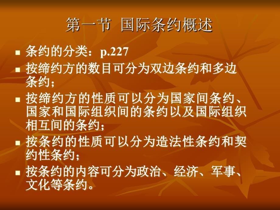 《国际条约法》PPT课件_第5页