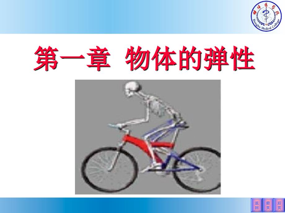 《医学物理学》课件-物体的弹性_第1页