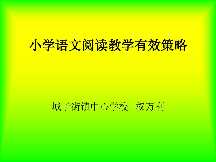 小学语文阅读教学有效策略.ppt_第1页