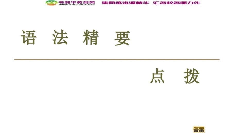 同步译林英语必修三新突破课件：Unit 2 Section Ⅲ　Grammar——名词性从句Ⅱ与it作形式主语 (书利华教育网)_第5页