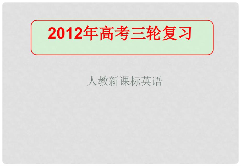 高考英语三轮复习 语法突破篇冠词课件_第1页