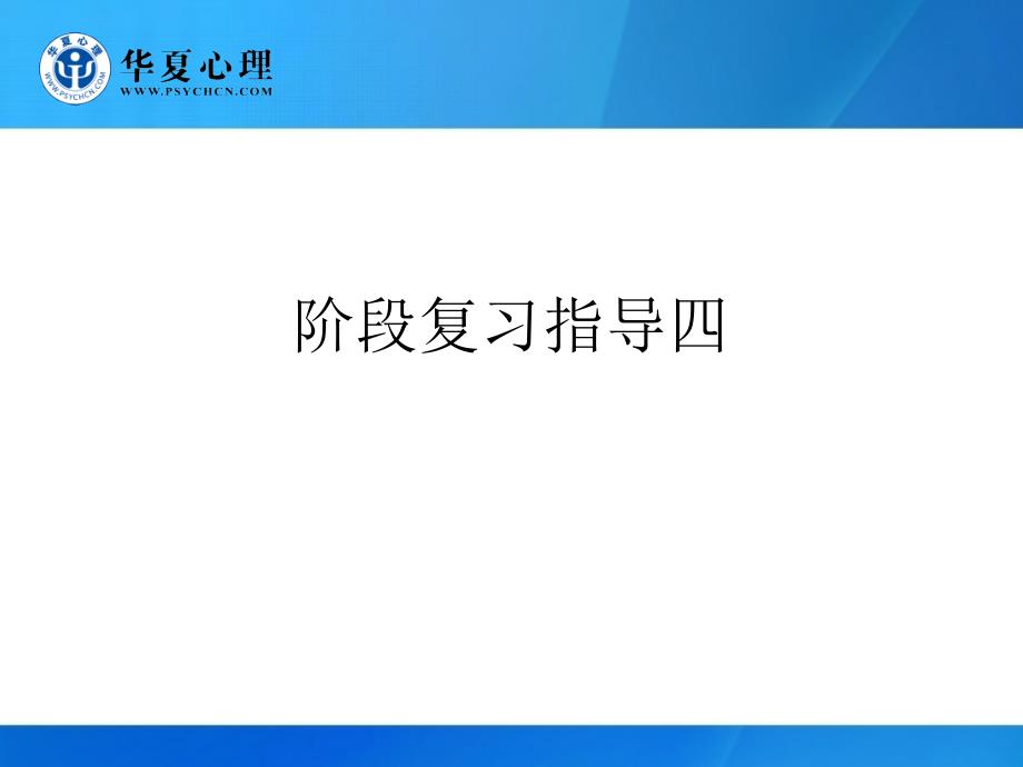 阶段复习指导四课件_第1页