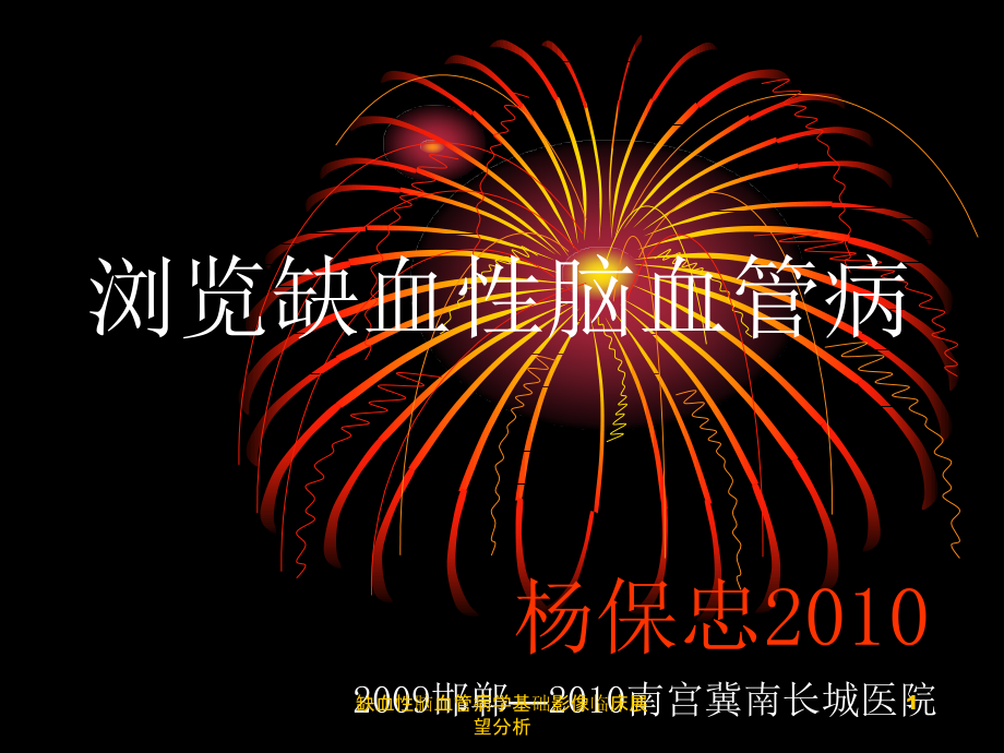 缺血性脑血管病学基础影像临床展望分析课件_第1页