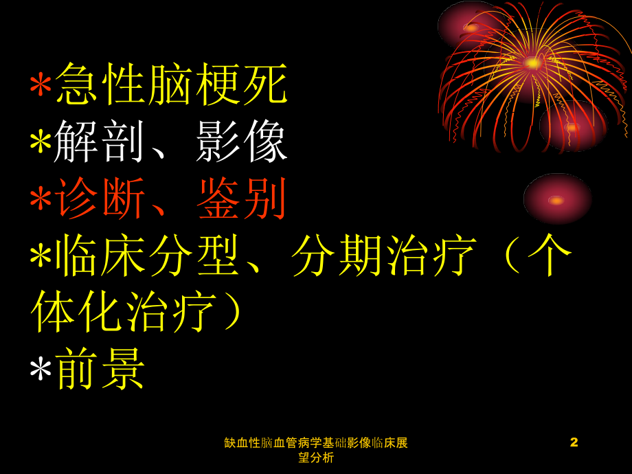 缺血性脑血管病学基础影像临床展望分析课件_第2页