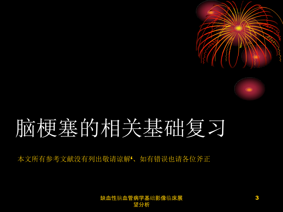 缺血性脑血管病学基础影像临床展望分析课件_第3页