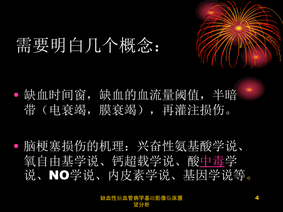 缺血性脑血管病学基础影像临床展望分析课件_第4页