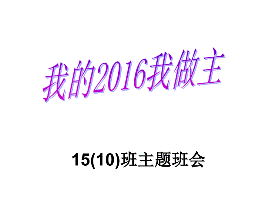 级下学期开学主题班会_第1页