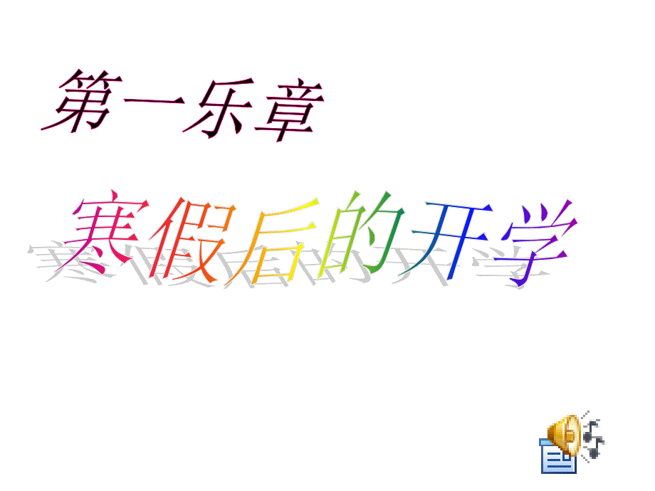 级下学期开学主题班会_第4页