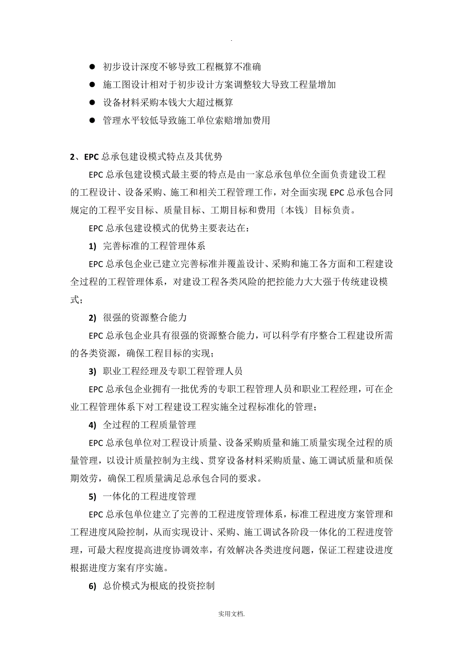 总承包建设模式的优势_第2页