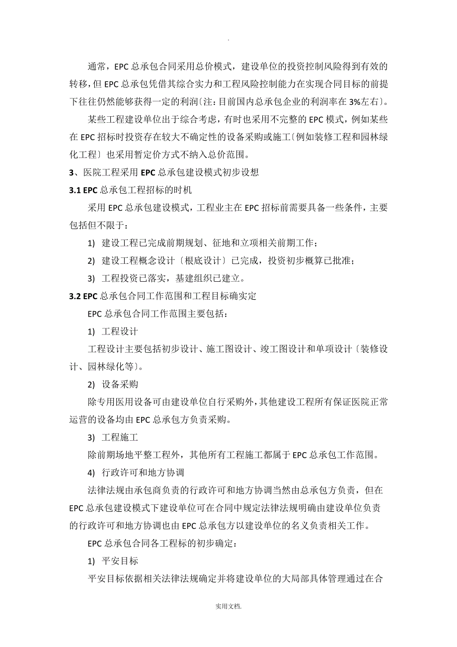 总承包建设模式的优势_第3页