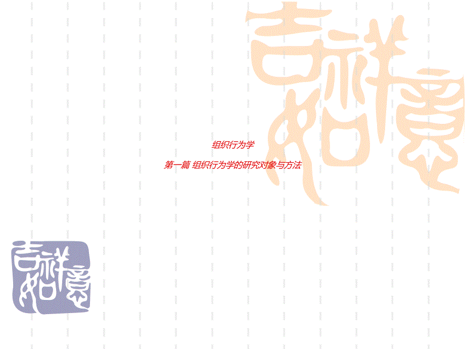 组织行为学课件(南开版).ppt_第1页
