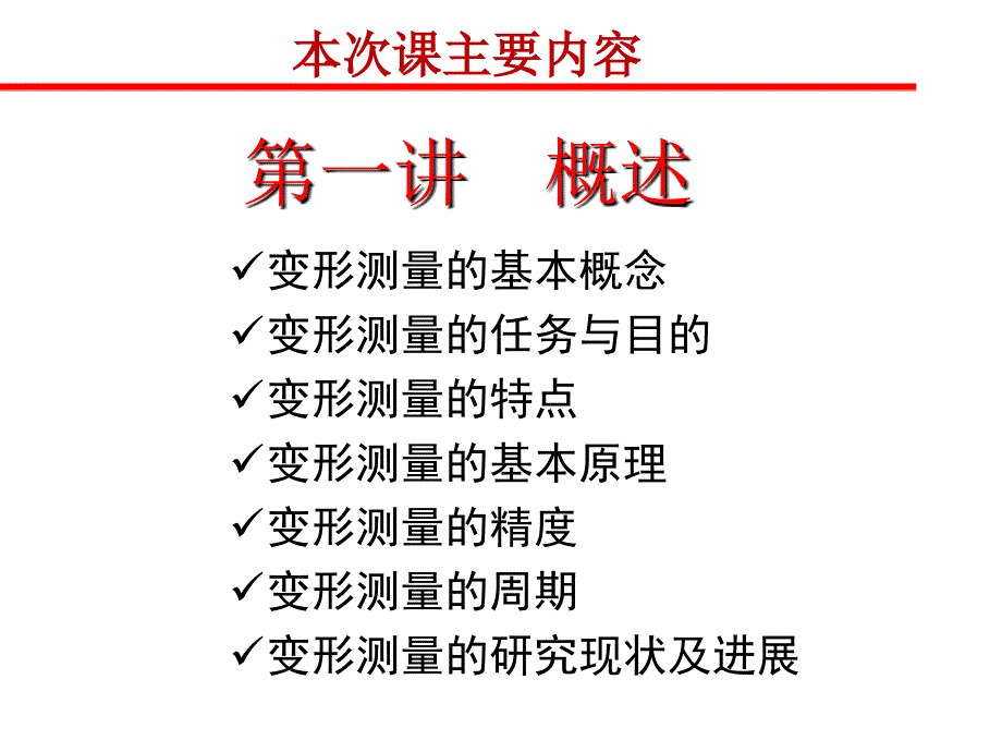 《变形监测概述》PPT课件.ppt_第3页