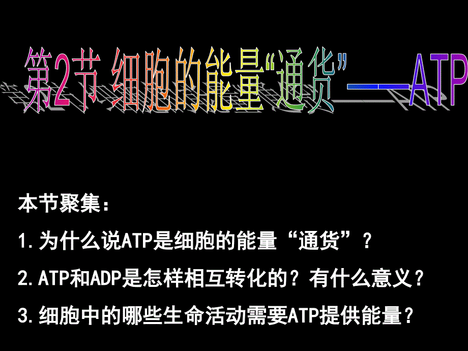 高中生物细胞的能量通货ATP_第1页