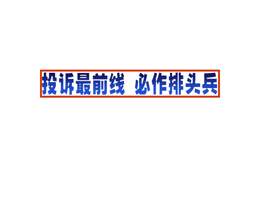 呼叫中心投诉培训课件_第1页