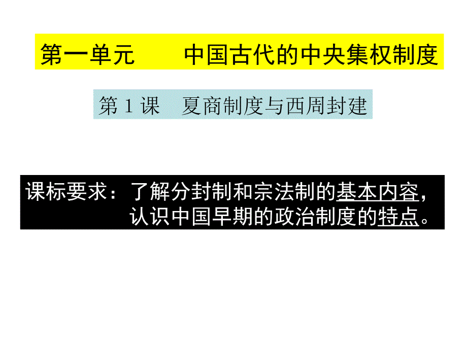 夏商制度与西周封建.ppt_第1页