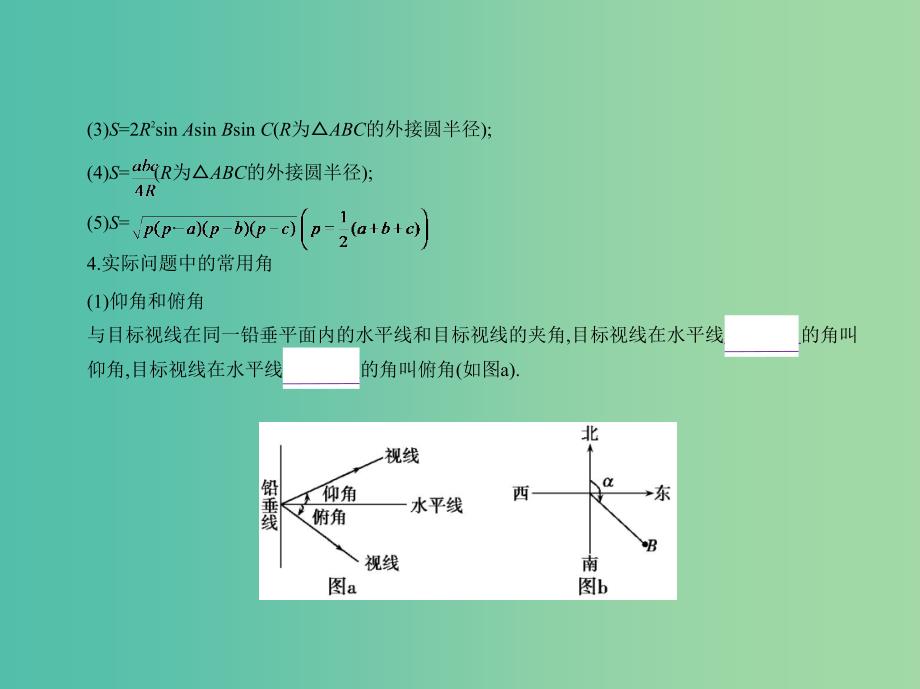 高考数学一轮总复习第五章平面向量解三角形5.3解三角形课件理新人教B版.ppt_第4页