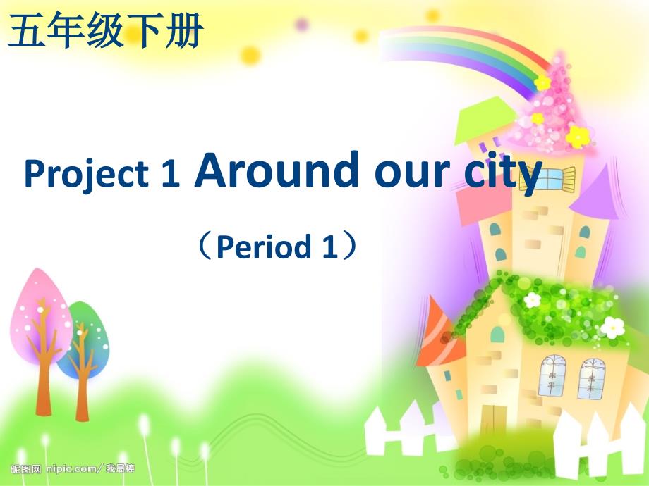 五下Project1Aroundourcity第1课时1_第1页