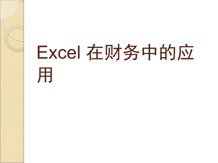 Excel在财务中的应用.ppt_第1页