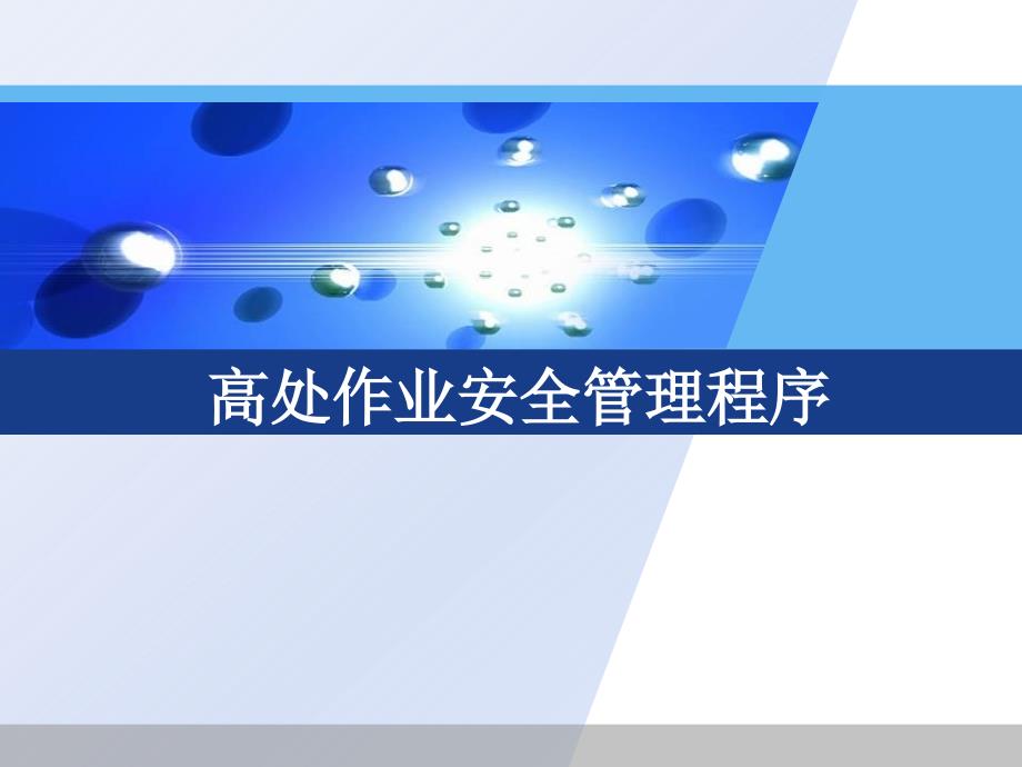 高处作业安全管理程序_第1页