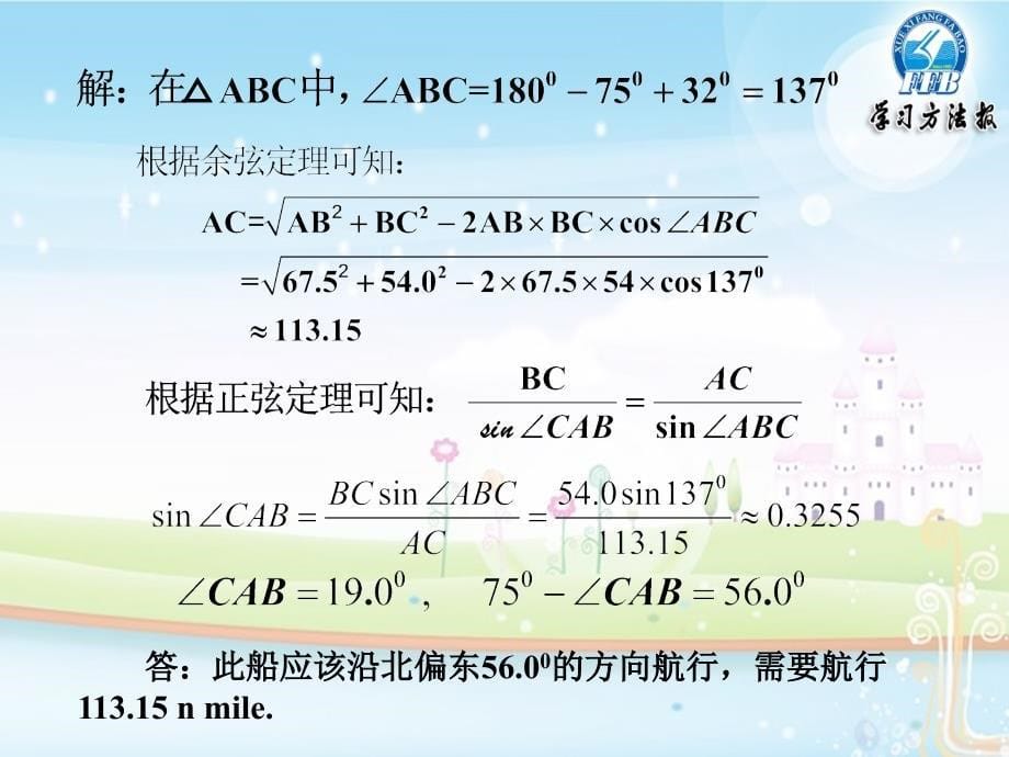 1.2.3正弦、余弦定理应用——测量角度及其他应用_第5页