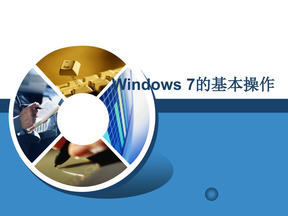 Windows7的基本操作幻灯片_第1页