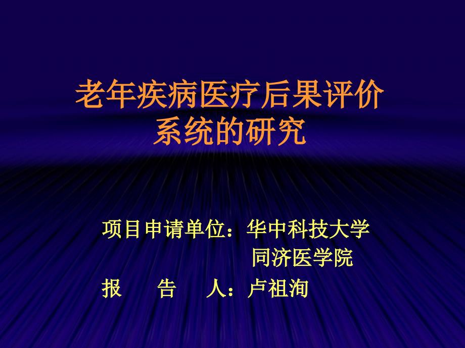 十五国家科技攻关计划项目答辩_第3页