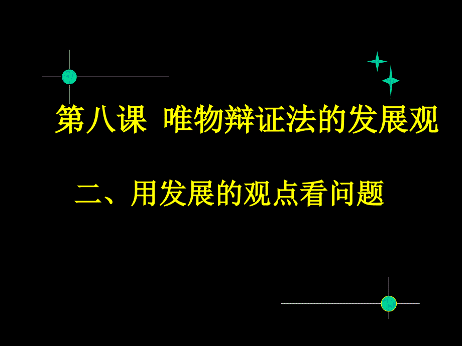 高三哲学：用发展的观点看问题.ppt_第2页