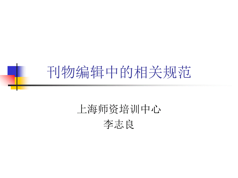 刊物编辑中相应规范_第1页