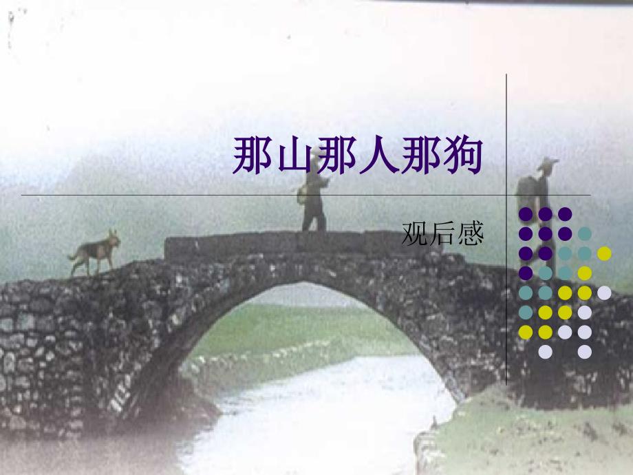 那山那人那狗_第1页