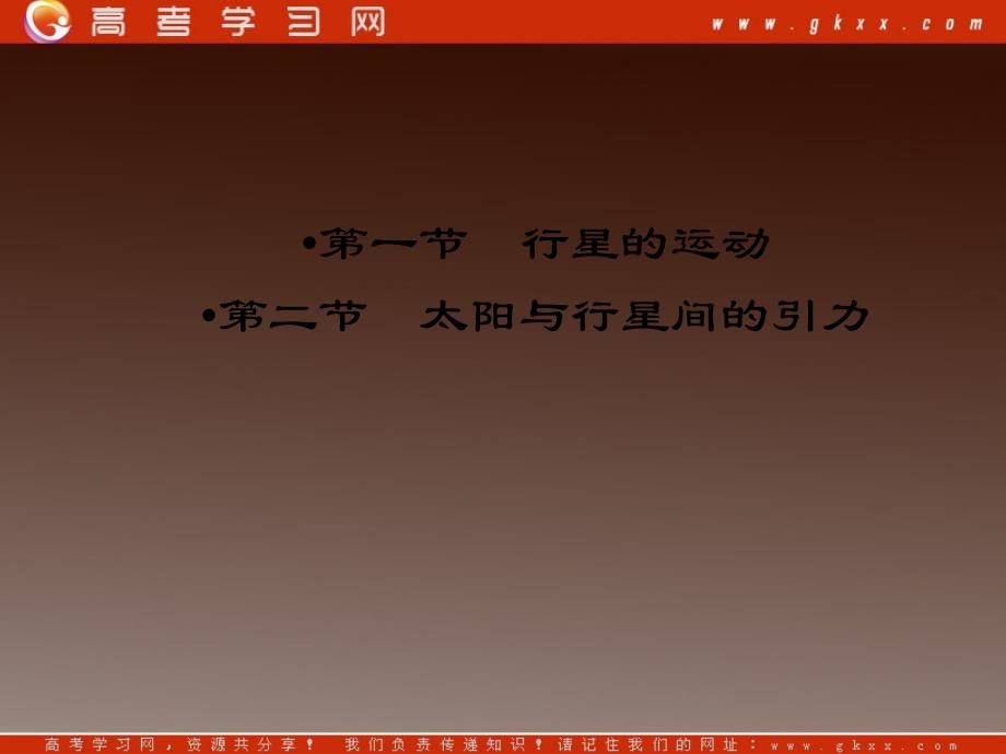 高中物理 6-1、2《行星的运动 太阳与行星间的引力课件 （新人教版）必修2_第3页