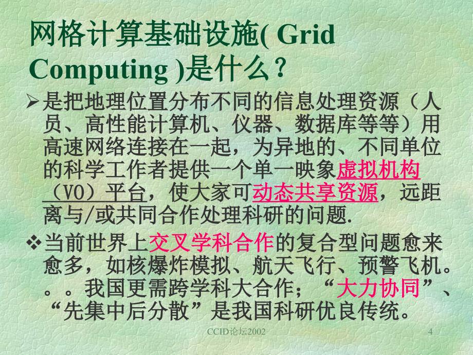 网格新一代的信息基础设施_第4页