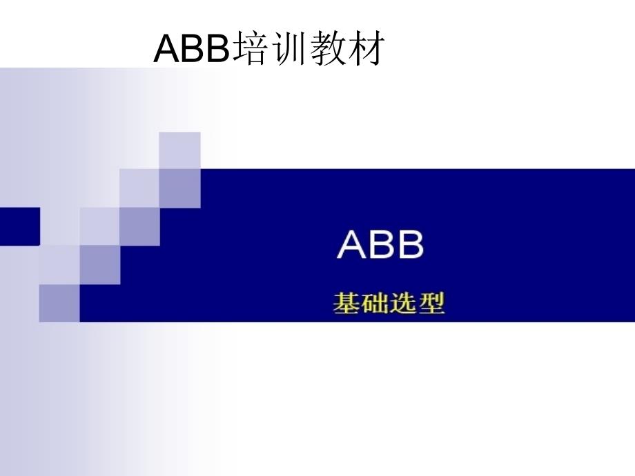 ABB培训教材（举例说明）_第1页