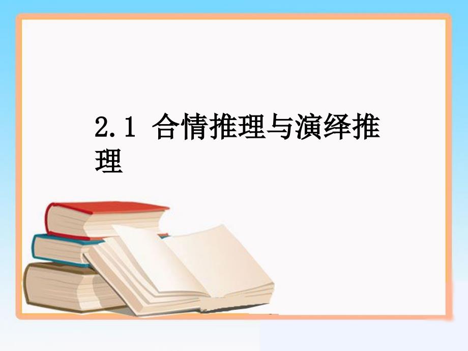 人教A版选修2-2数学《合情推理》PPT_第3页