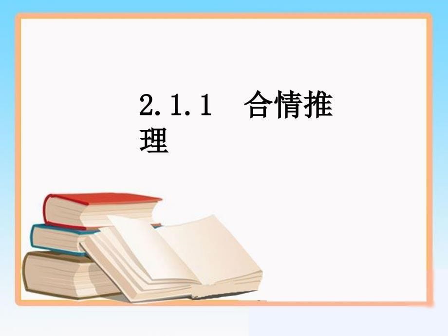 人教A版选修2-2数学《合情推理》PPT_第5页