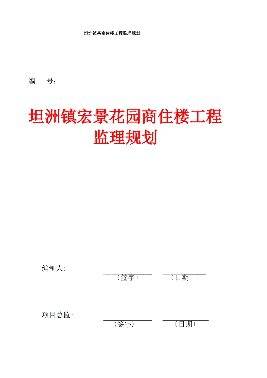 坦洲镇某商住楼工程监理规划_第1页