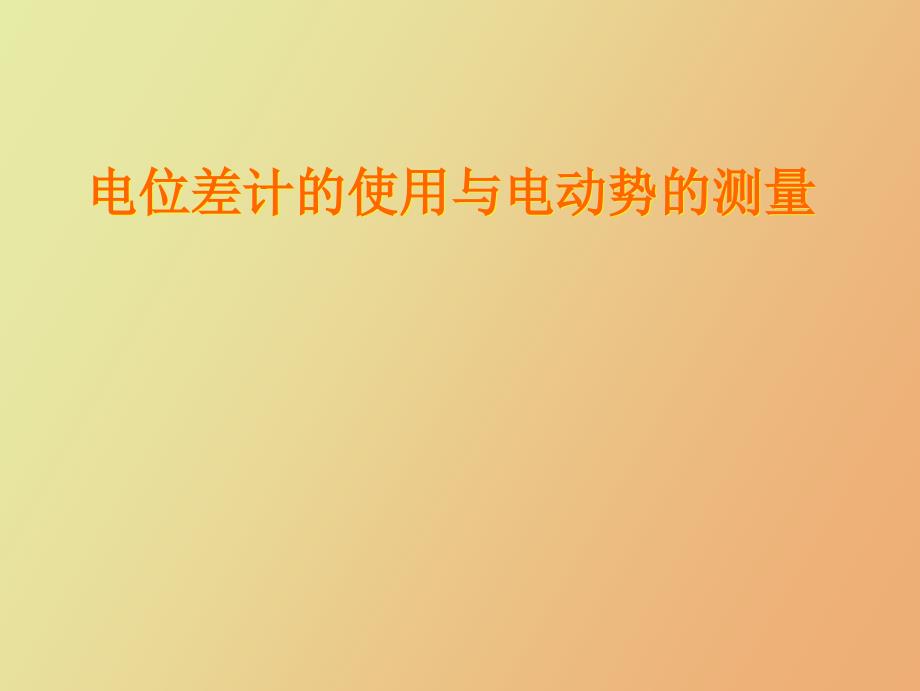 电位差计的使用与电表的校准_第1页