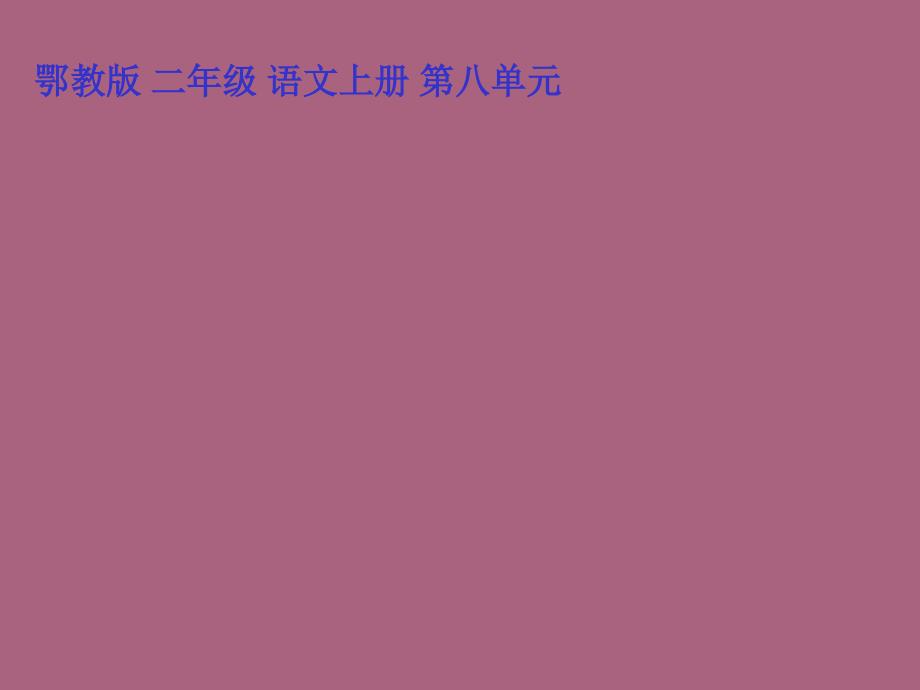 鄂教版二年级上册夸父追日ppt课件_第1页