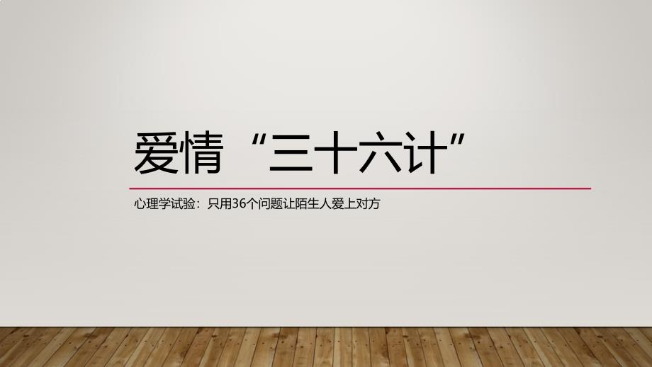 让陌生人相爱的36个问题_第1页