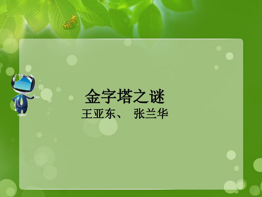 五年级语文下册好文伴成长15埃及的金字塔拓展素材苏教版素材_第1页