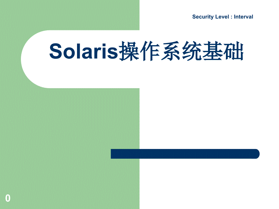 Solaris基础知识及常用命令_第1页