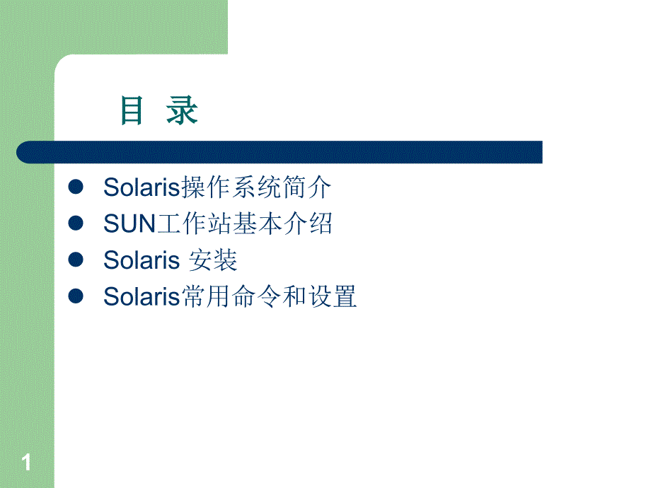 Solaris基础知识及常用命令_第2页